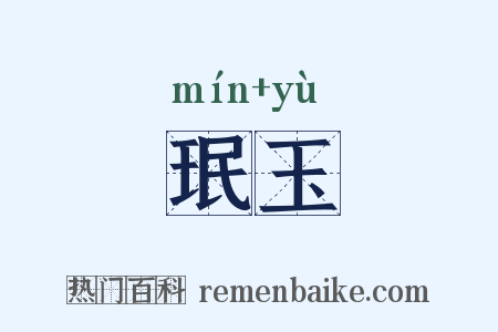 珉玉是什么意思的图片